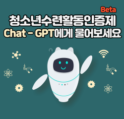 Beta 청소년수련활동인증제 Chat-GPT에게 물어보세요