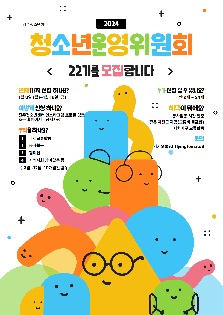 2024년 22기 청소년운영위원회 모집