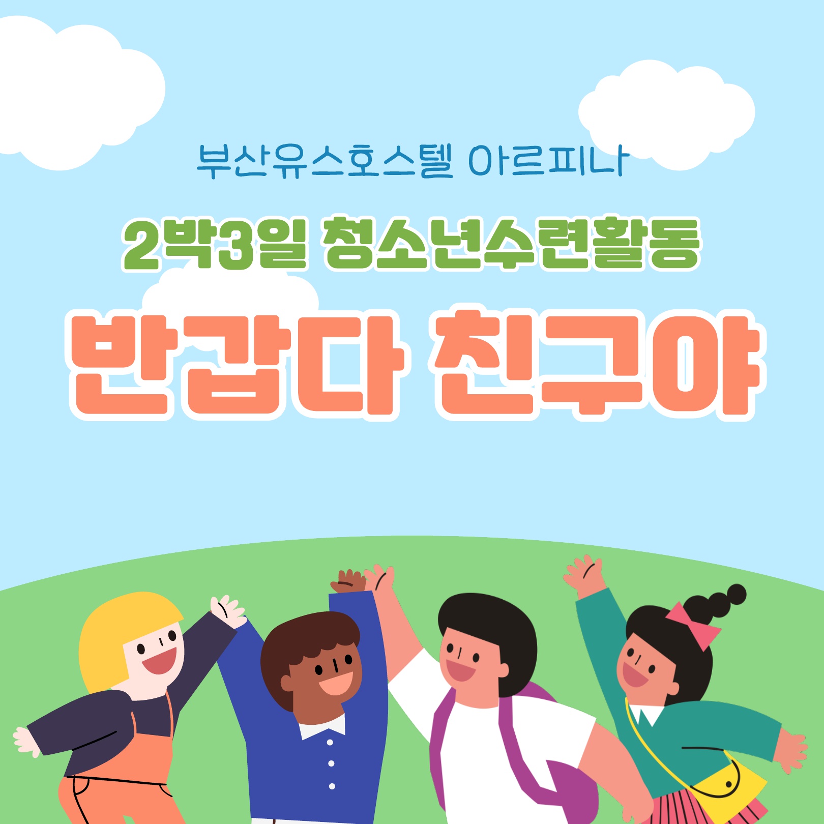 반갑다 친구야(중학교 2박3일)