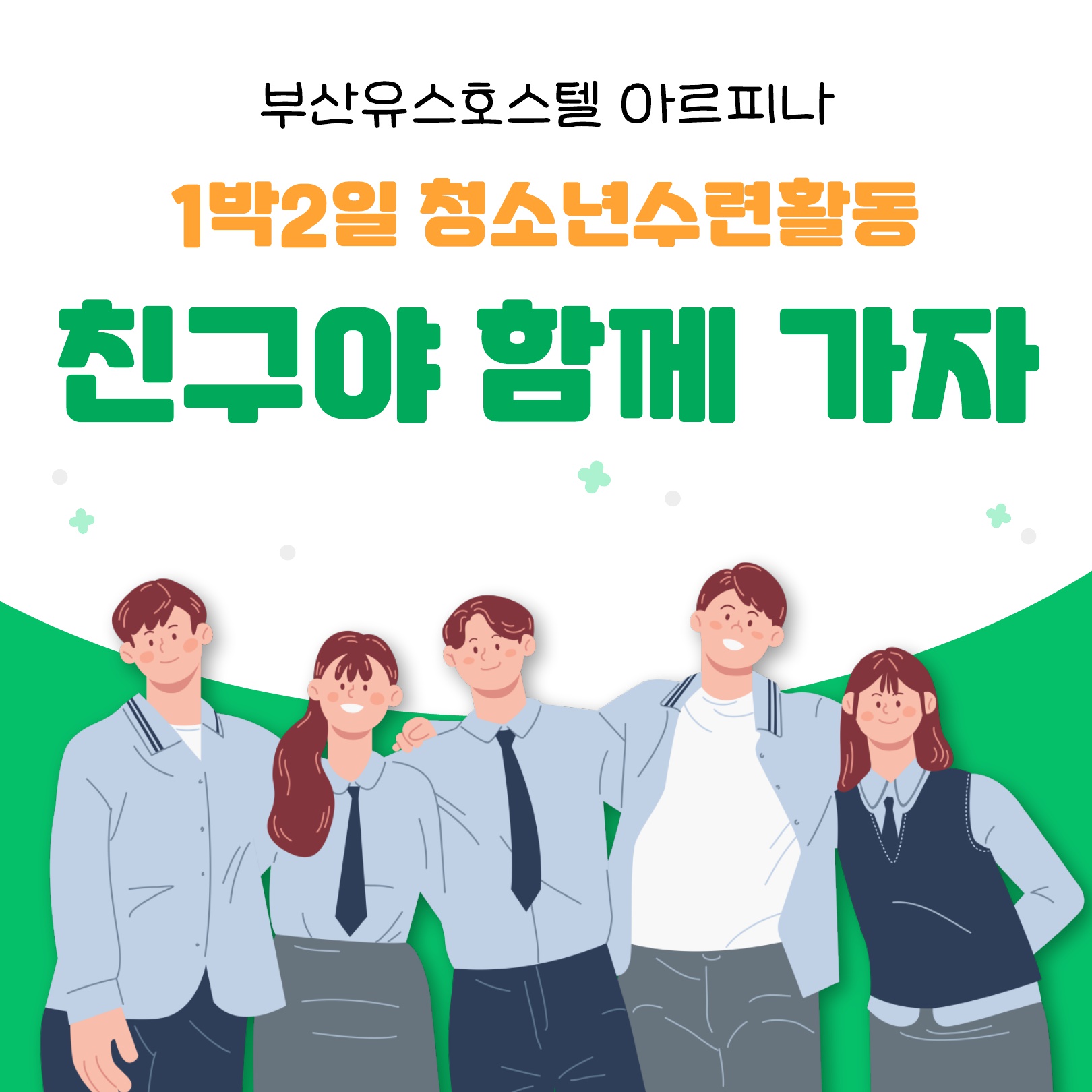 친구야 함께가자(중학교 1박2일)