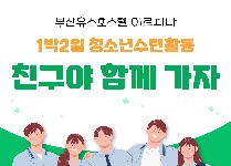 친구야 함께가자(중학교 1박2일)