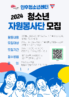 2024 청소년 자원봉사단  모집