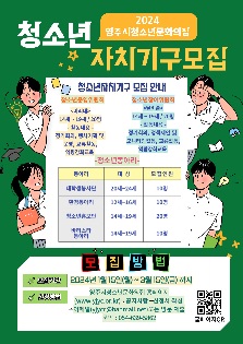 2024영주시청소년문화의집 청소년자치기구 모집