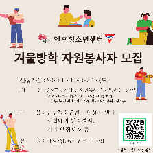 겨울방학(1~2월) 자원봉사자 모집
