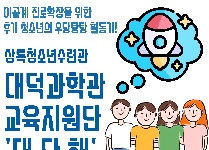 대덕과학관 교육지원단 '대.단.해'