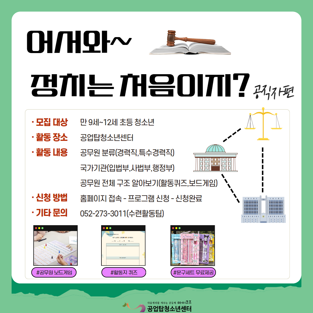 어서와 정치는 처음이지? -공직자편