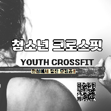 청소년 크로스핏 동아리원 모집 