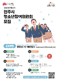 2024년 제16기 전주시청소년참여위원회 위원 모집