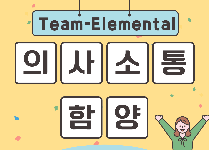 Team-Elemental 의사소통 함양 프로그램 (초등학교 1박2일)