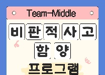 Team-Middle 비판적 사고 함양 프로그램 (중학교 1박2일)