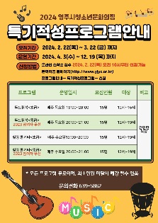 2024 특기적성프로그램<힐링통기타, 두드림북>모집