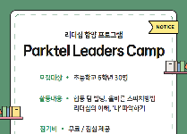 청소년 리더십 함양 'Parktel Leaders Camp'