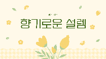 향기로운 설렘(초등학교)