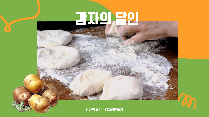 감자의 달인(중학교)