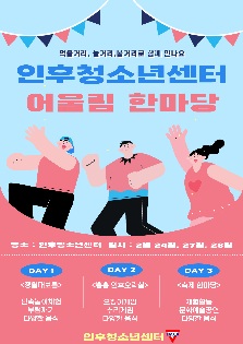 인후청소년센터 청소년 어울림 한마당
