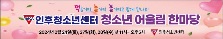 인후청소년센터 청소년 어울림 한마당