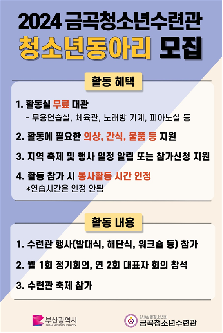2024년 금곡청소년수련관 청소년 동아리 및 동아리원 모집