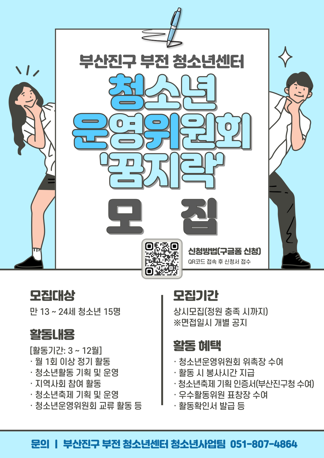 2024년 부산진구 부전 청소년센터 청소년운영위원회 모집