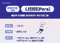 패럴림픽과 함께 나란히(Para)