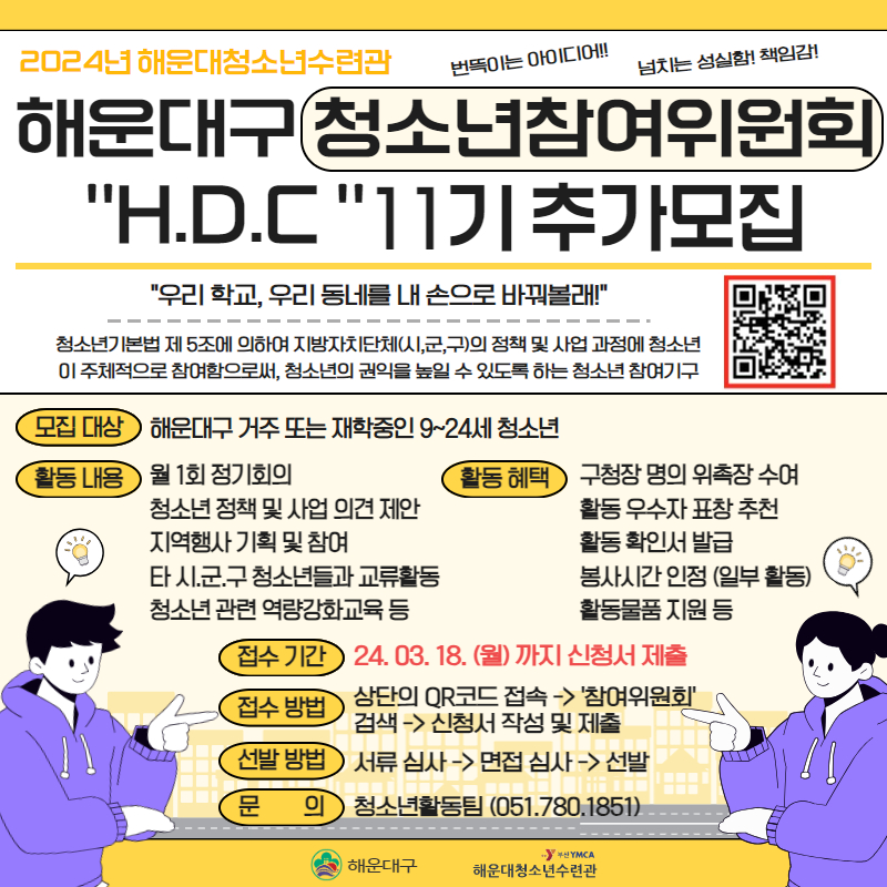 2024년 해운대구 청소년참여위원회 'H.D.C' 추가 모집