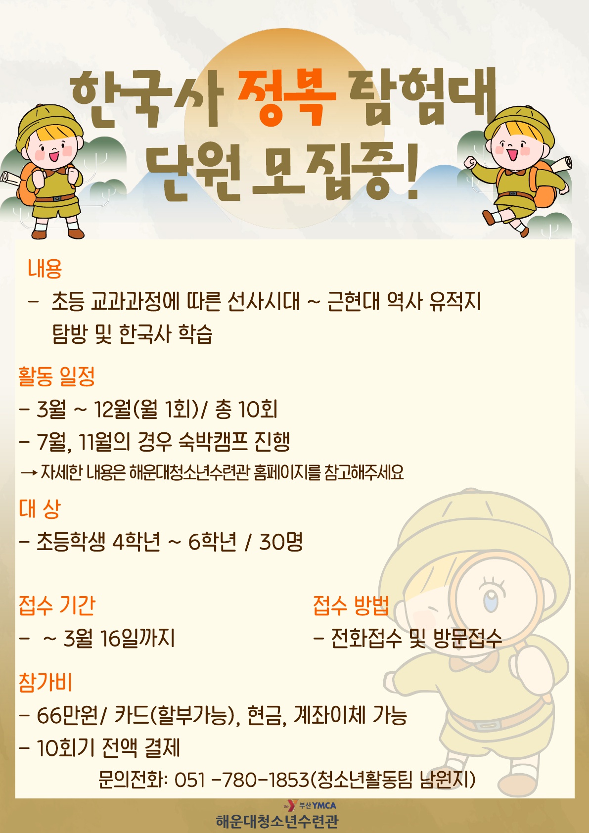 2024년 해운대청소년수련관 역사캠프 '한국사 정복 탐험대'