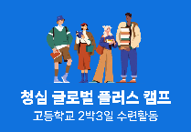 청심 글로벌 플러스 캠프 (고등학교 2박3일)