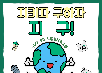 지키자 구하자 지구!(초등학교)