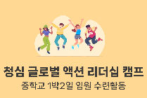 청심 글로벌 액션 리더십 캠프 (중학교 1박2일 임원수련활동)
