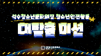 청소년안전활동 '대탈출 미션'