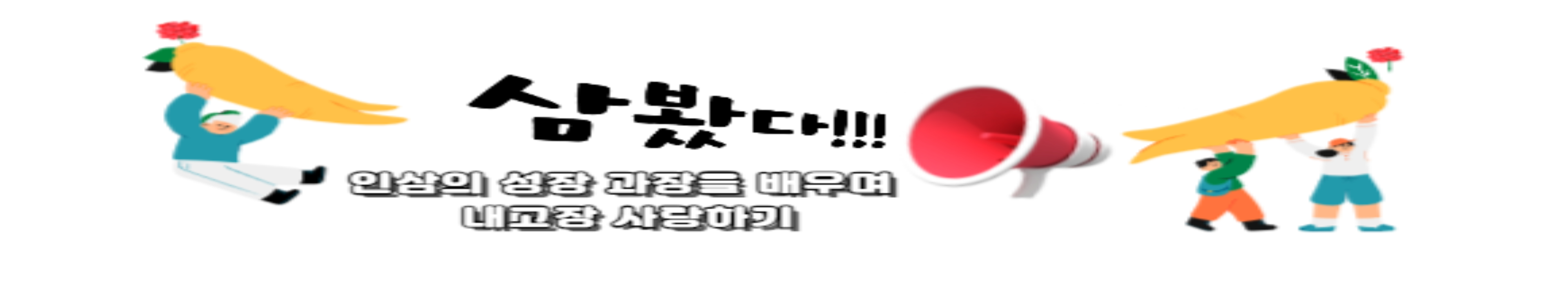 내 고장 사랑하기 '삼봤다!!'