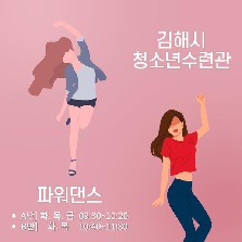 김해시청소년수련관 파워댄스 모집요강