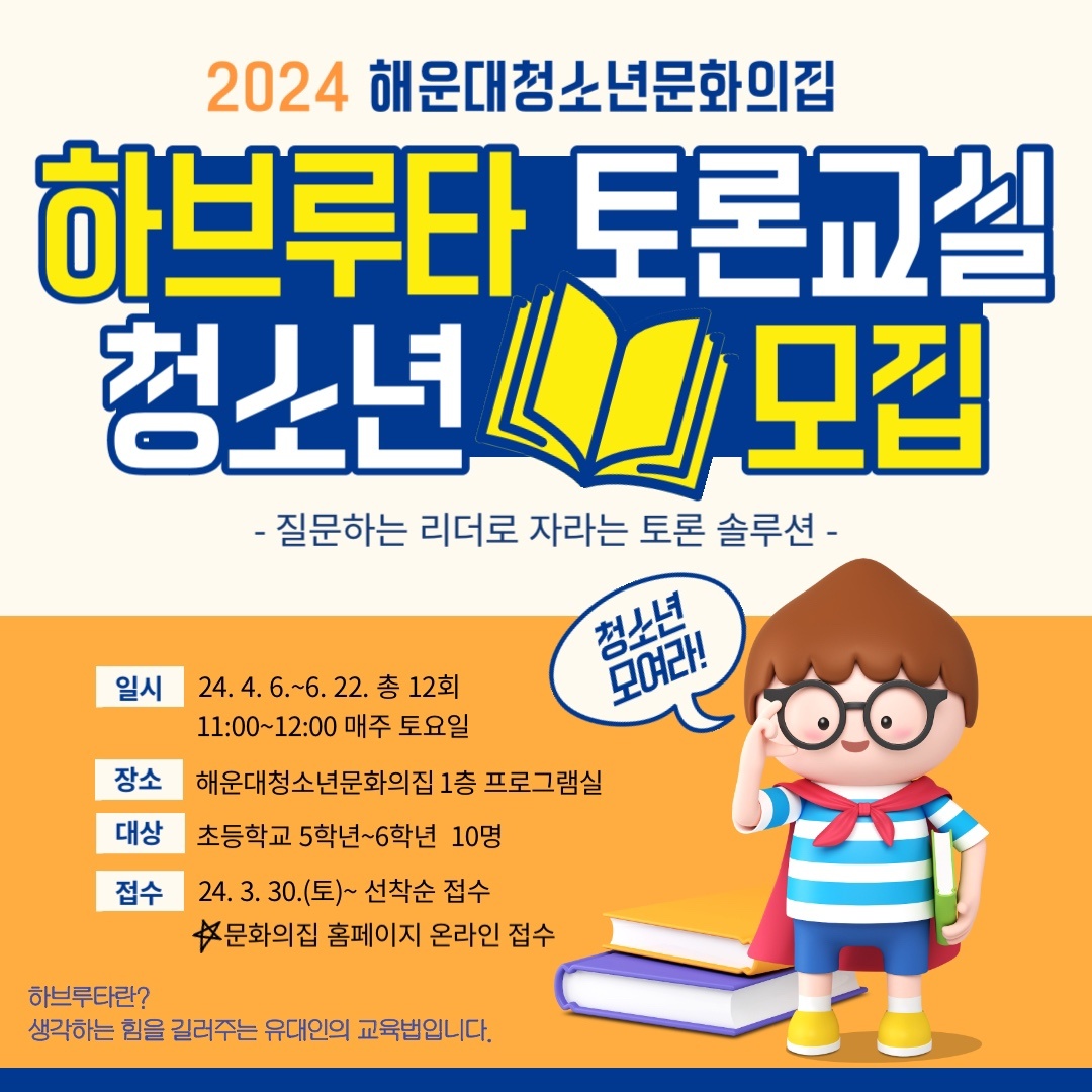 초등 5학년 ~ 6학년 하브루타 토론교실♥