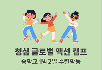 청심 글로벌 액션 캠프 (중학교 1박2일)