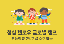 청심 헬로우 글로벌 캠프 (초등학교 2박3일)