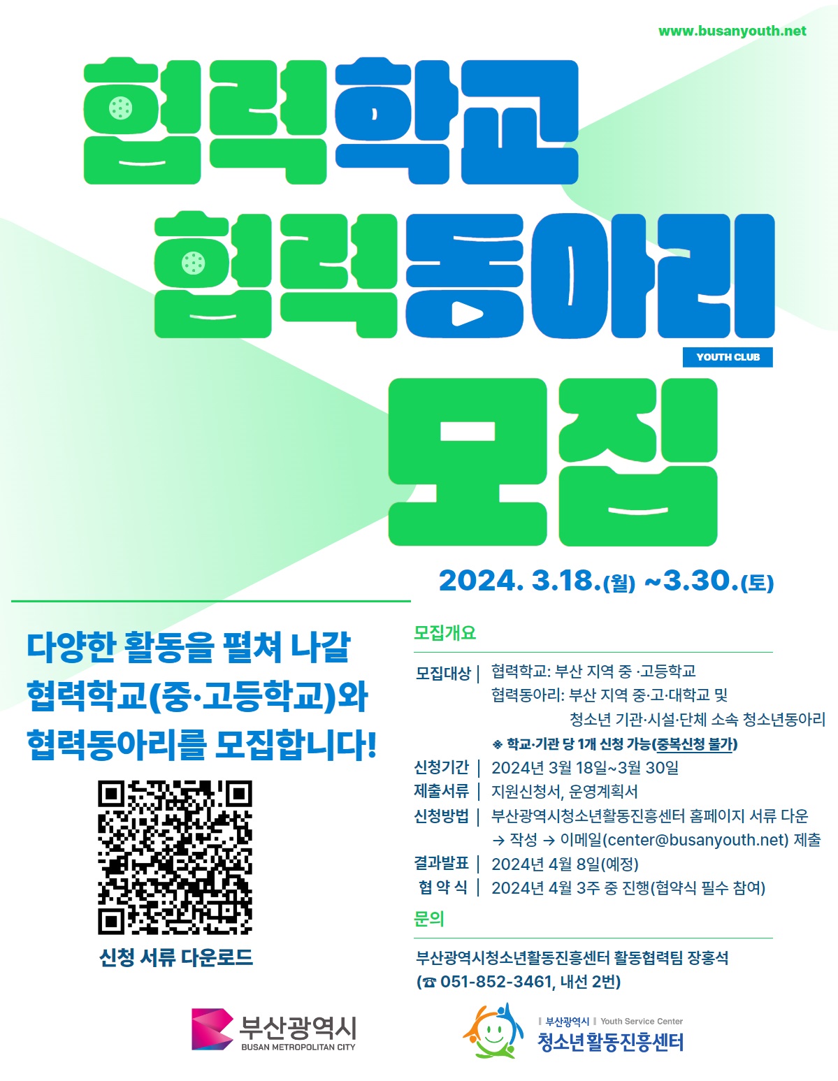 협력학교 및 협력동아리 모집