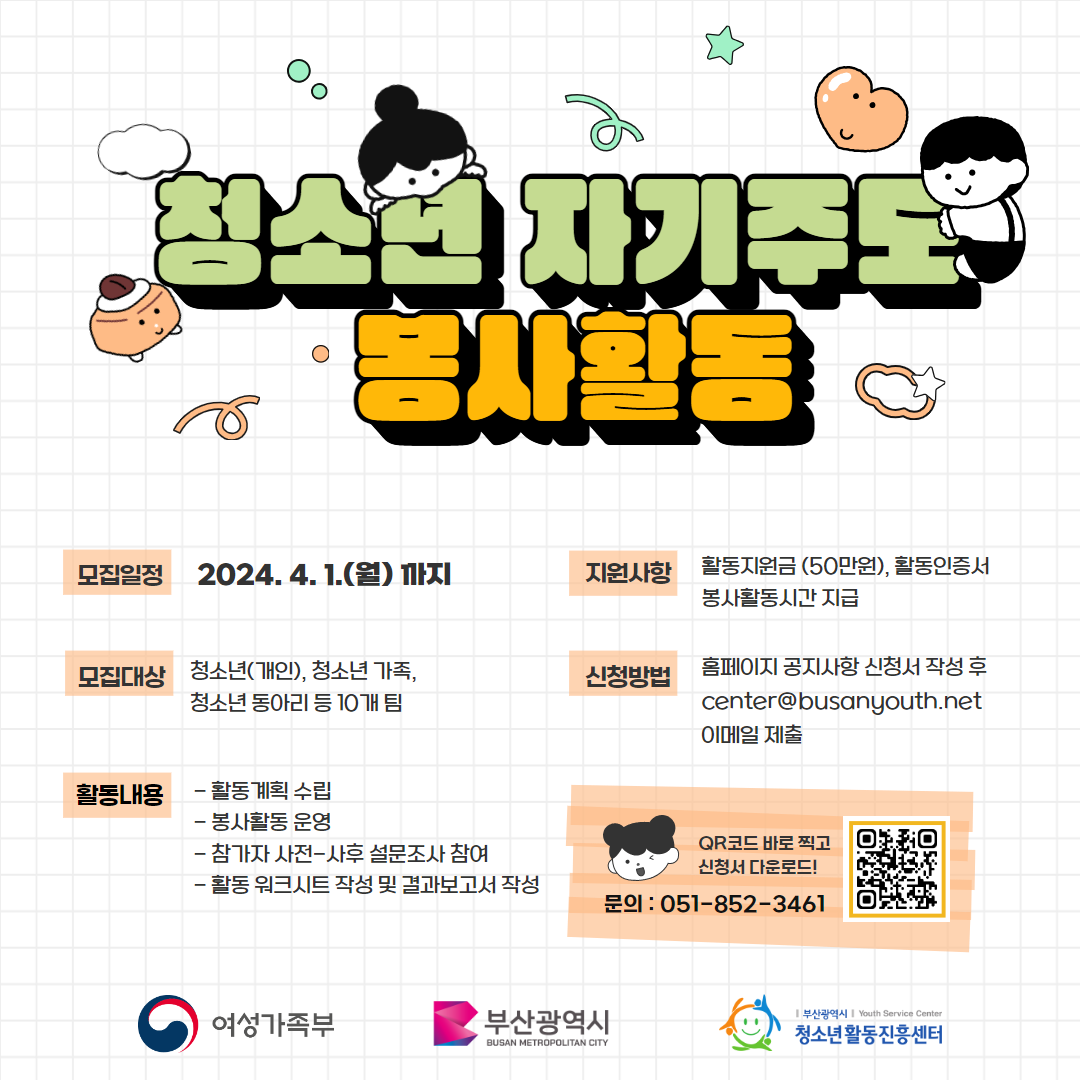 청소년 자기주도(프로젝트) 봉사활동 모집
