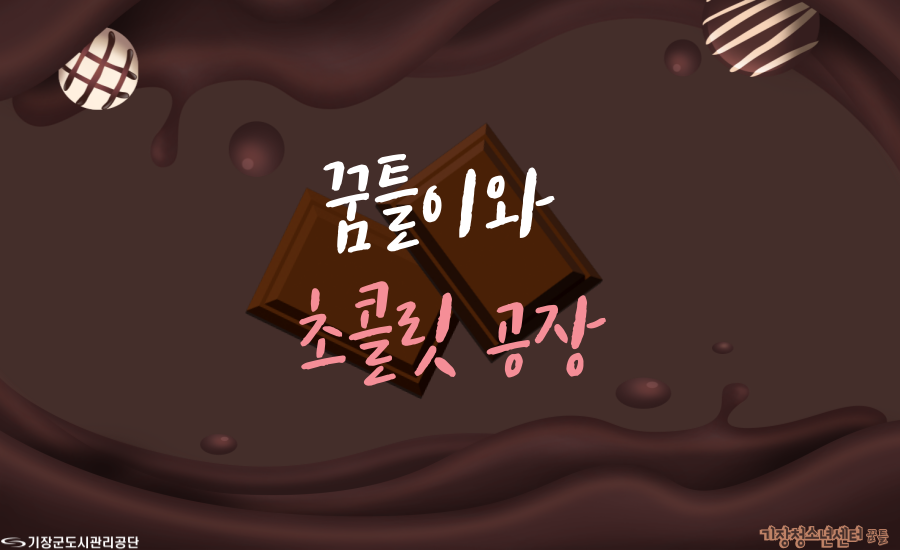 꿈틀이와 초콜릿 공장