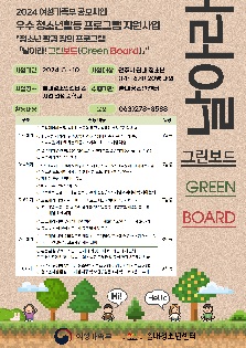 2024 우수 청소년 활동 프로그램 지원사업 청소년 환경 창의 프로그램 「날아라! 그린보드(Green Board)」