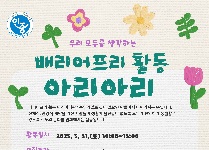  배리어프리 장애체험 활동 '아리아리'
