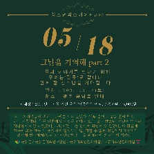 청소년 피스메이커 활동 - 5.18 그날을 기억해