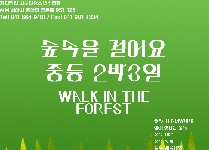 숲속을 걸어요(중학교 2박3일)
