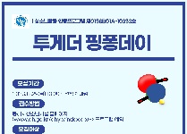 투게더 핑퐁데이