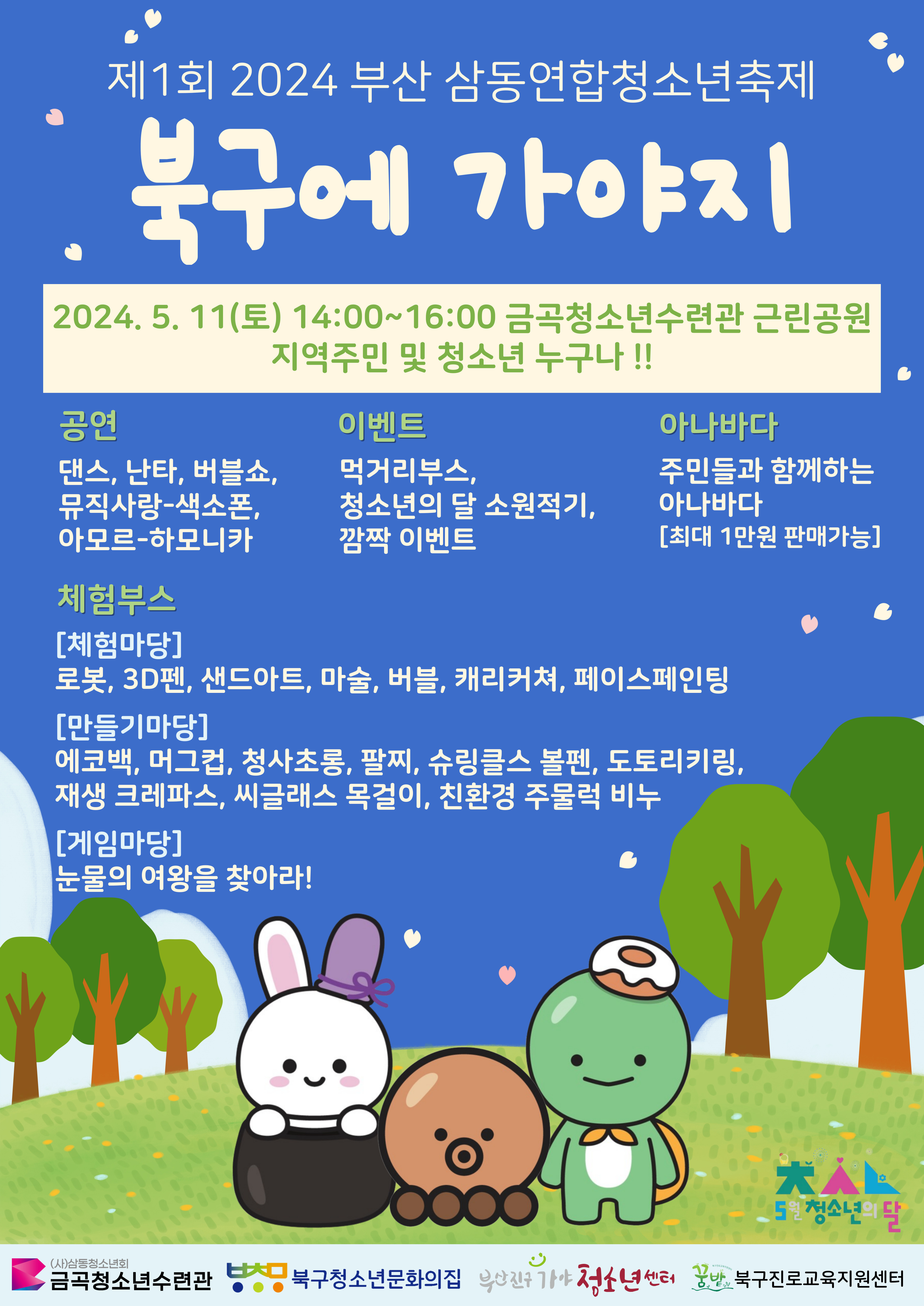 제1회 2024 부산 삼동연합청소년축제 
