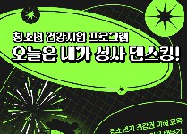 청소년 건강지원 프로그램  "오늘은 내가 성사 댄스킹!" (초등학교)