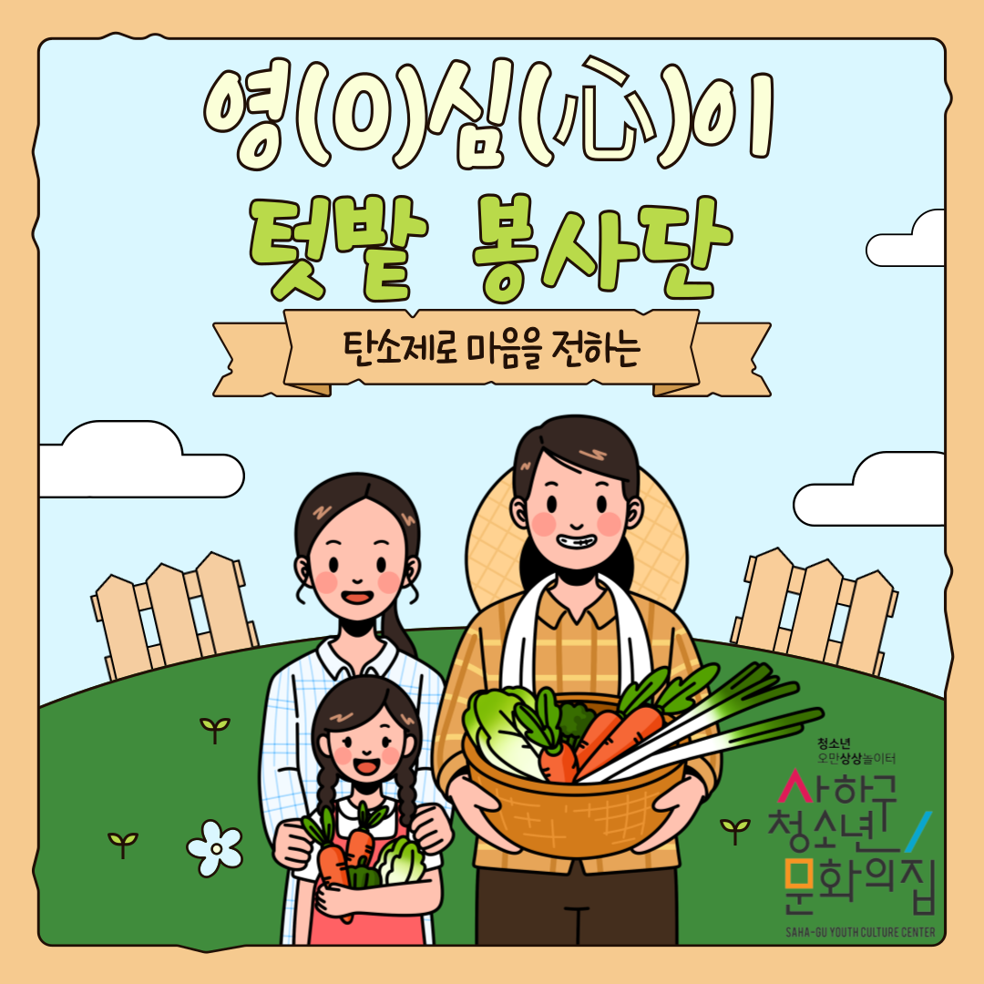 탄소제로 마음을 전하는 영심이 텃밭 봉사단