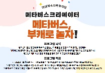 메타버스크리에이터 : 메타버스, 부캐로 놀자!