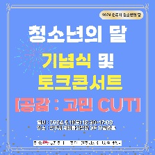 2024 전주시 청소년의 달 기념식 및 토크콘서트