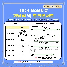 2024 전주시 청소년의 달 기념식 및 토크콘서트