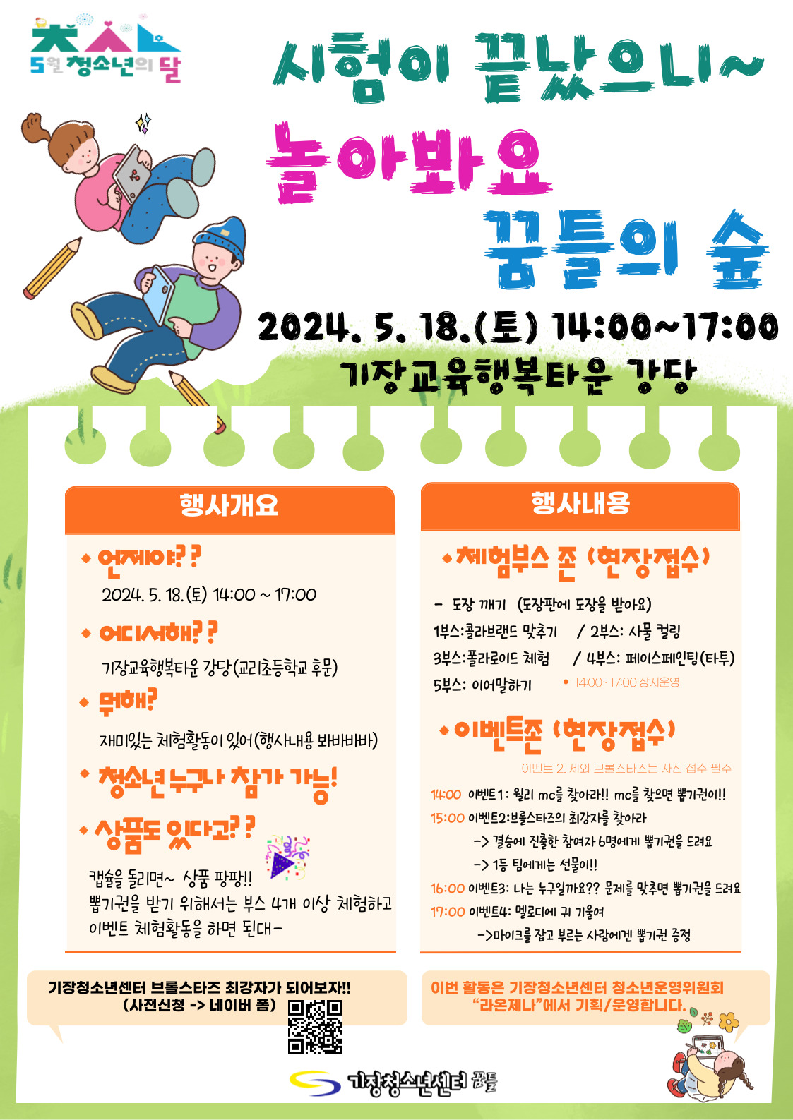 놀아봐요 꿈틀의 숲!! 청소년의 달 행사