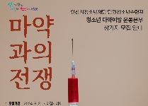 안산 청소년 마약예방 운동본부(고등학교)